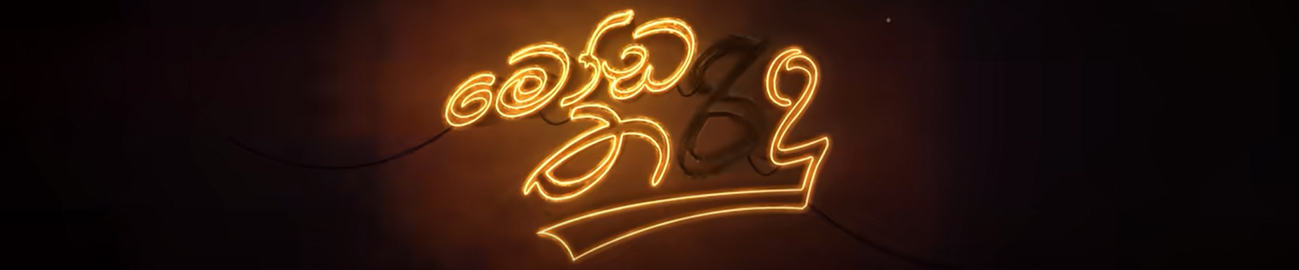 Movie banner of Moda Tharindu