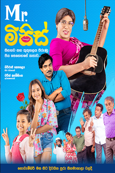 Poster of movie Mr.මිසිස්