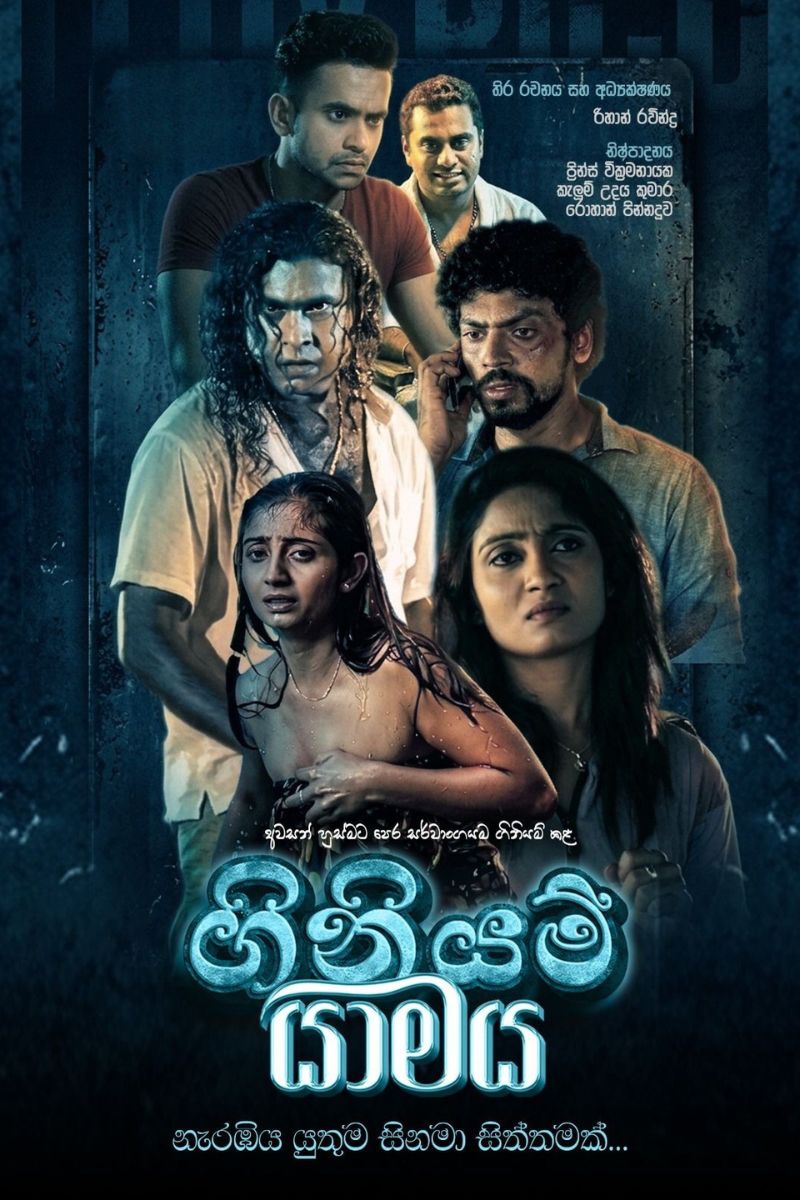 ගිනියම් යාමය I GINIYAM YAMAYA 