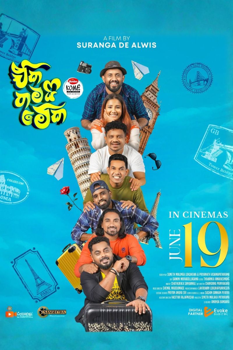 Movie banner of ඒක තමයි මේක I Eka Thamai Meka