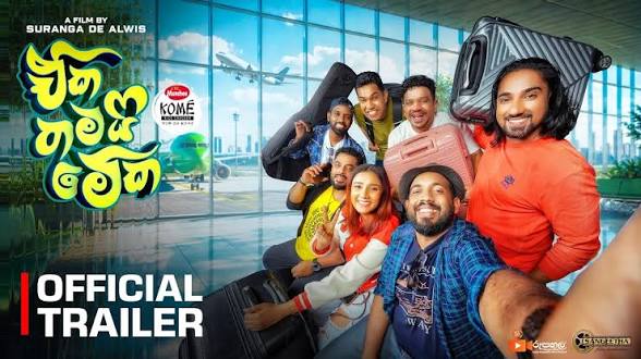 Movie banner of ඒක තමයි මේක I Eka Thamai Meka
