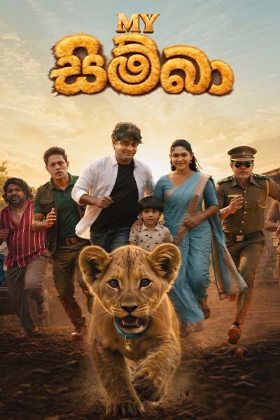 Movie banner of මයි සිම්බා - MY SIMBA