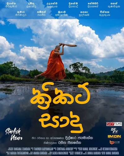 ක්‍රිකට් සාදු   I  CRICKET SADU
