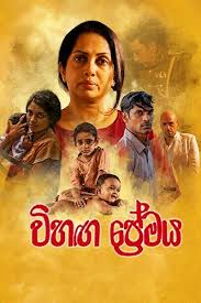 විහඟ ප්‍රේමය I VIHANGA PREMAYA