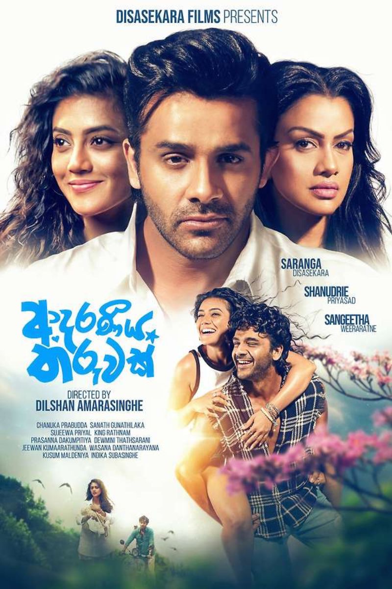 ආදරණීය තරුවක් | Adaraneeya Tharuwak